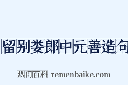 留别娄郎中元善造句是什么意思的图片